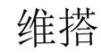 维搭