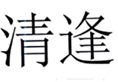  清逢