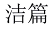  洁篇
