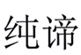  纯谛