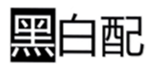  黑白配