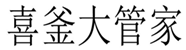  喜釜大管家