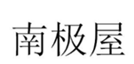 南极屋