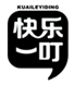  快乐一叮