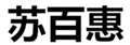 苏百惠