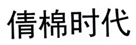  倩棉时代