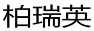  柏瑞英