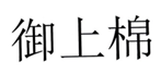  御上棉