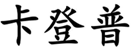  卡登普