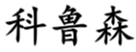  科鲁森
