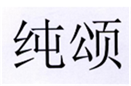  纯颂
