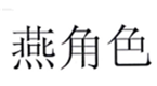  燕角色