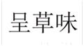  呈草味