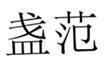  盏范