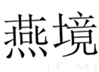  燕境