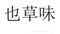  也草味