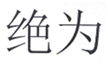  绝为