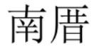  南厝