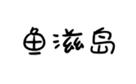  鱼滋岛