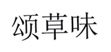  颂草味