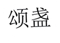  颂盏