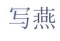  写燕