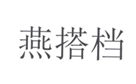  燕搭档