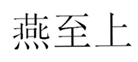  燕至上