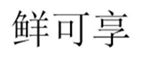  鲜可享