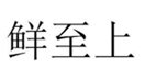  鲜至上