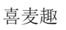  喜麦趣