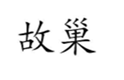 故巢