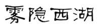  雾隐西湖