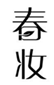  春妆