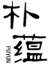  朴蕴