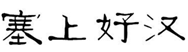  塞上好汉