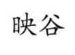  映谷