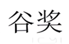  谷奖
