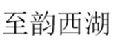  至韵西湖