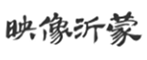  映像沂蒙