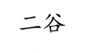  二谷