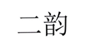  二韵