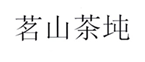  茗山茶坉