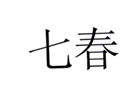  七春
