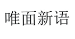  唯面新语