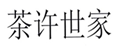  茶许世家
