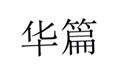  华篇