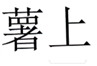  薯上
