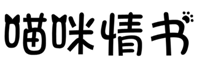  喵咪情书