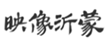  映像沂蒙